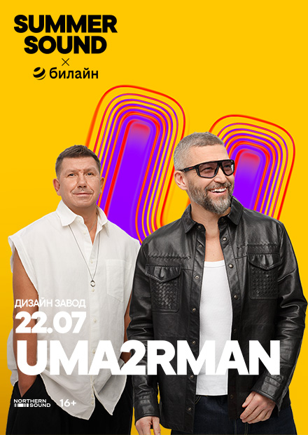 Uma2rman. Summer Sound х билайн