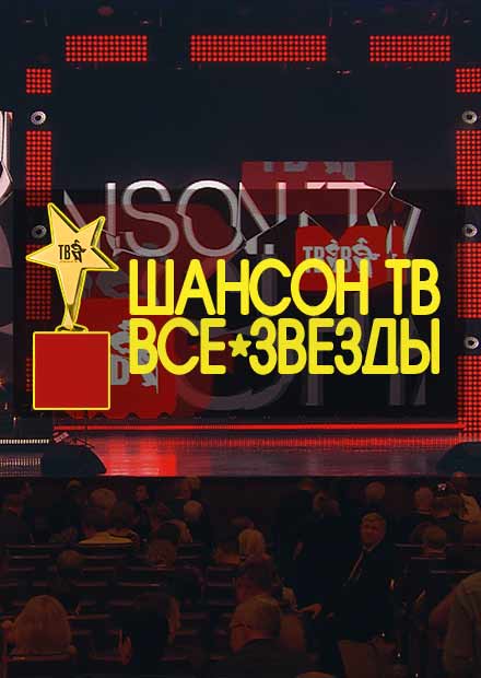 Музыкальная премия "Шансон ТВ. Все звёзды"