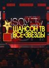 Музыкальная премия "Шансон ТВ. Все звёзды"