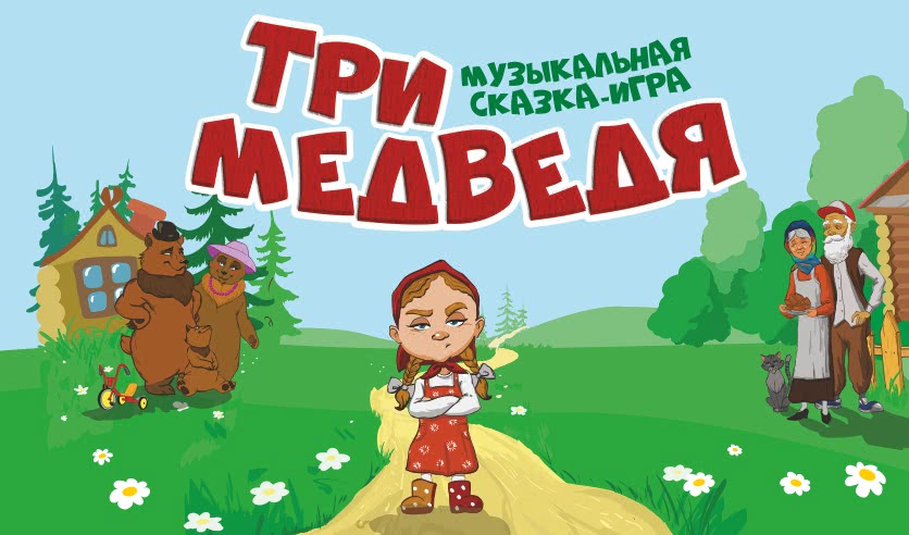 Афиша три медведя