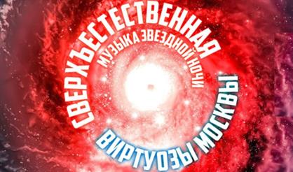 Виртуозы Москвы в Планетарии. «Сверхъестественная»