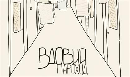 Вдовий пароход