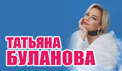 Татьяна Буланова (г. Жуковский)