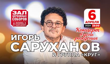 Игорь Саруханов. Концерт в день рождения
