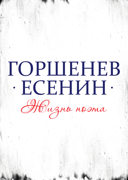 Горшенев. Есенин. Жизнь поэта. Юбилейный концерт