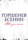 Горшенев. Есенин. Жизнь поэта. Юбилейный концерт