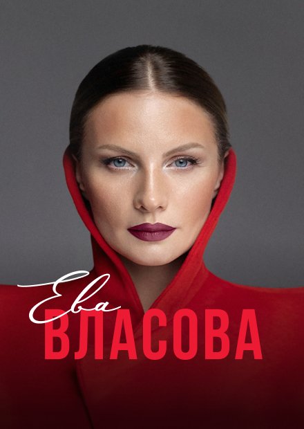 Ева Власова