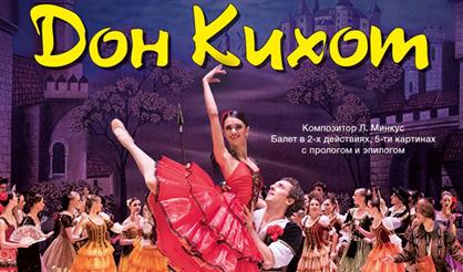 Балет "Дон Кихот". Театр "Русский балет"