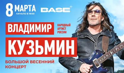 Владимир Кузьмин. Все хиты! Большой весенний концерт