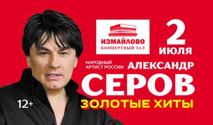 Александр Серов. "Золотые хиты"