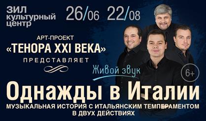 Однажды в Италии