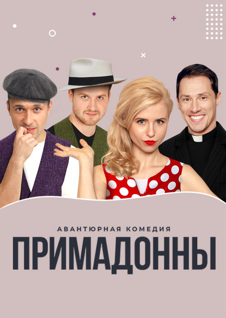 Примадонны