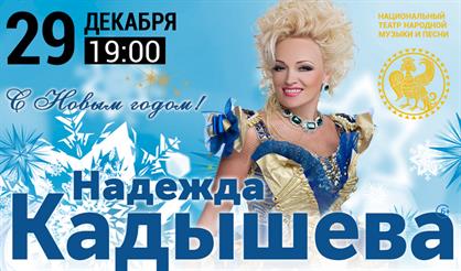 Надежда Кадышева в программе "С Новым годом!"