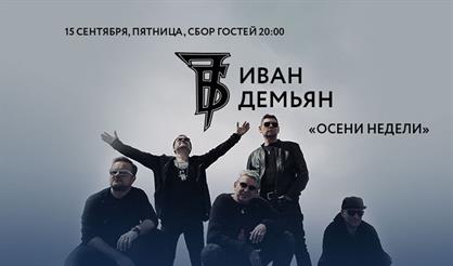 Иван Демьян & 7Б. Осени недели