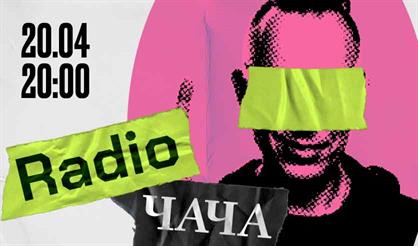 Radio Чача. День рождения группы. Все хиты