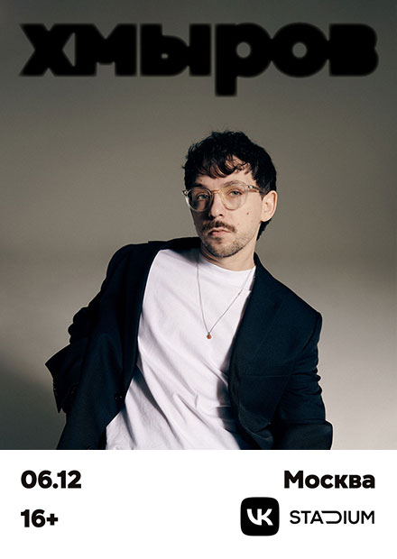 Хмыров (г. Москва)