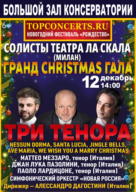 Гранд Christmas Гала. Три тенора