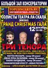 Гранд Christmas Гала. Три тенора