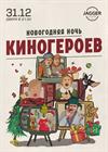Новогодняя ночь киногероев