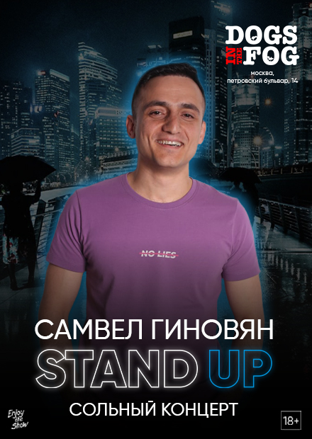 Самвел Гиновян. Stand Up