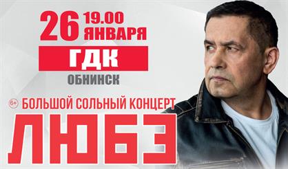 ЛЮБЭ (г. Обнинск)