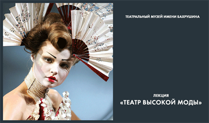 Лекция «Театр высокой моды»