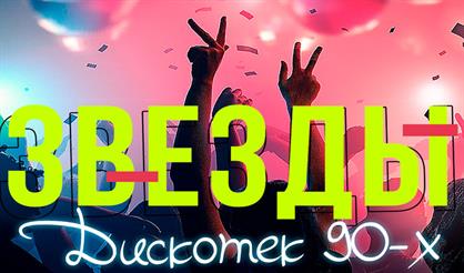 Звезды дискотек 90-х
