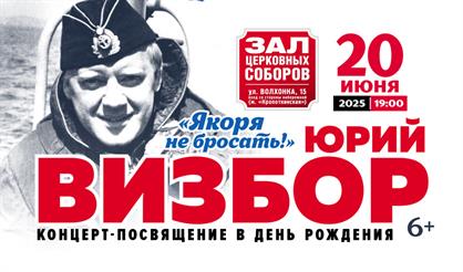 Юрий Визбор. "Якоря не бросать!"