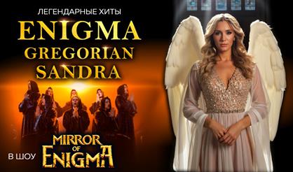 Легендарные хиты ENIGMA, GREGORIAN, SANDRA в шоу MIRROR OF ENIGMA