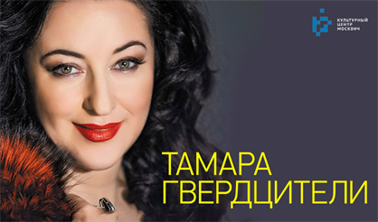 Тамара Гвердцители. "Лучшее для Вас" 