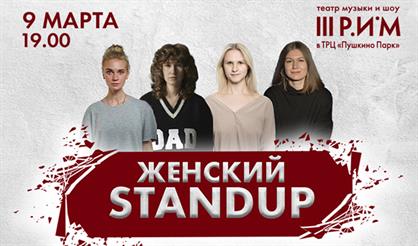 БоОООольшой женский Stand UP концерт
