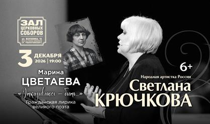 Светлана Крючкова. "Отказываюсь - быть..."