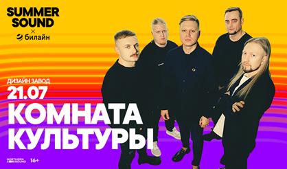 Комната культуры. Summer Sound х билайн