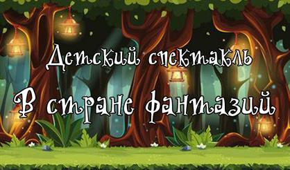 В стране фантазий