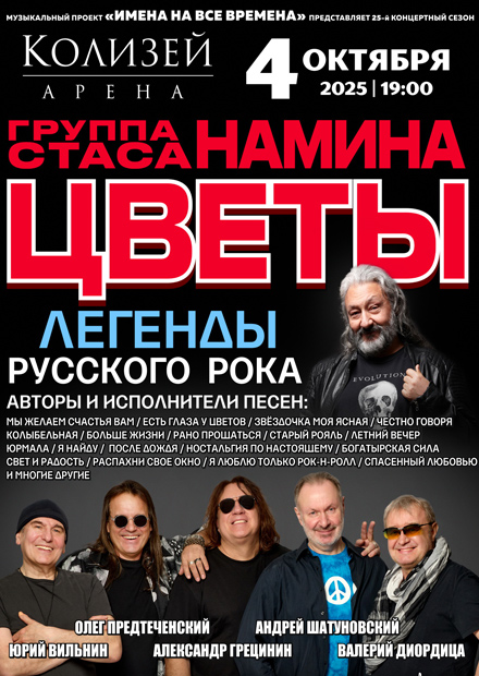 Группа Стаса Намина "Цветы". "Мы желаем счастья Вам!"