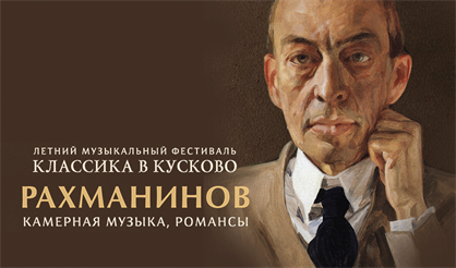Классика в Кусково. Рахманинов