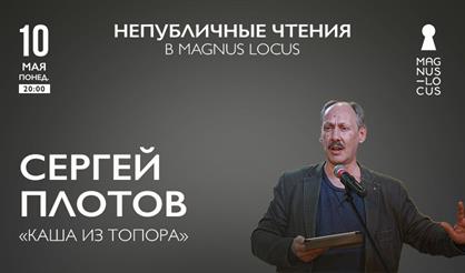 Сергей Плотов. «Каша из топора»