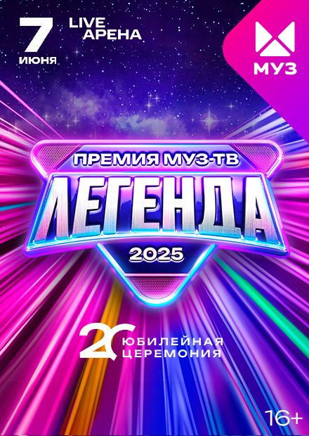 Премия МУЗ-ТВ 2025. Легенда