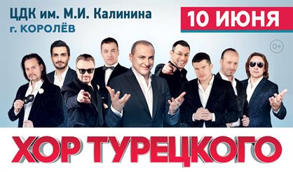 Хор Турецкого (Королев)
