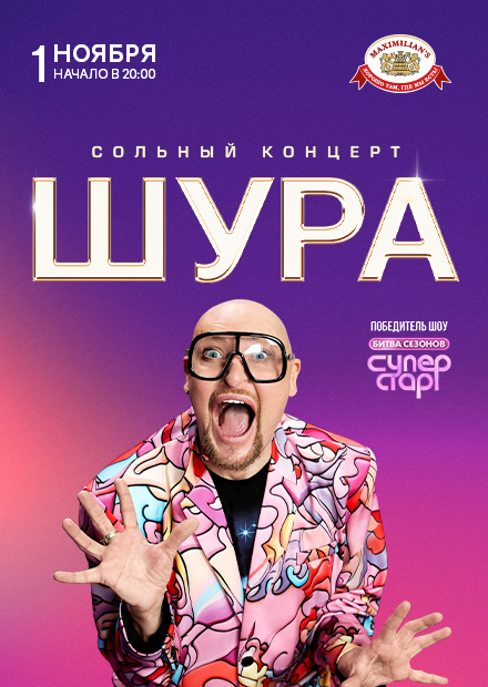 Шура (г. Красноярск)