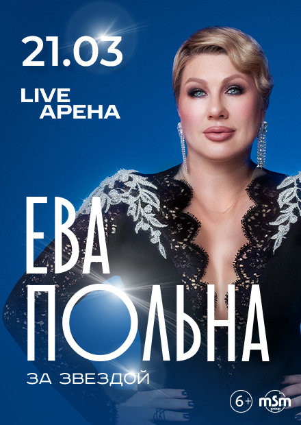 Ева Польна