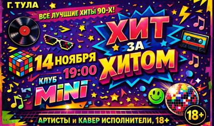 Дискотека "Хит за хитом" (г. Тула)