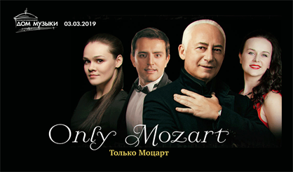 Владимир Спиваков. «Only Mozart»