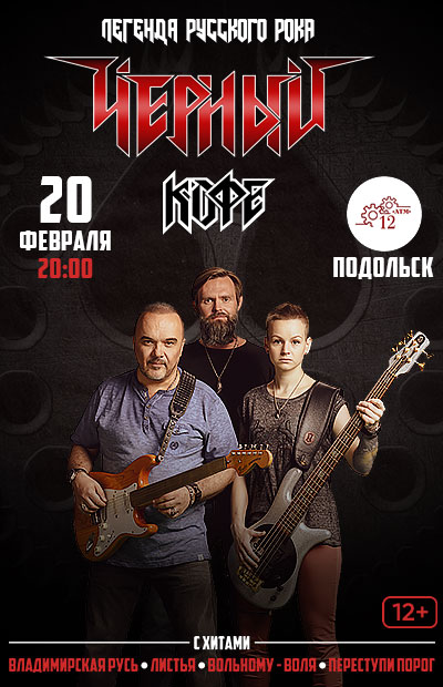 Концерт группы «Черный кофе» (г. Подольск)