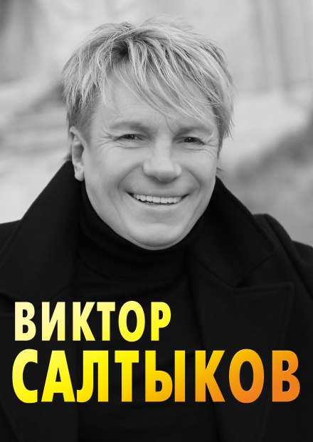 Виктор Салтыков (г. Красногорск)