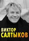 Виктор Салтыков (г. Красногорск)