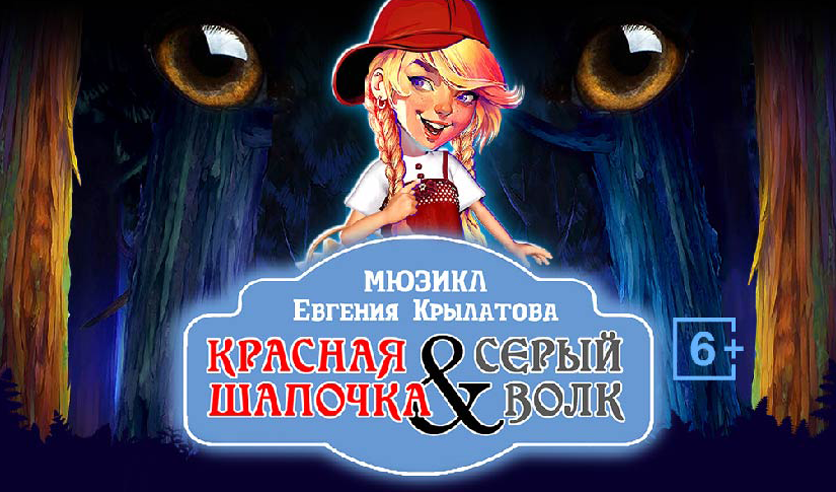Афиша спектакля красная шапочка образец - 96 фото