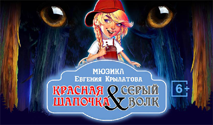 Красная шапочка & Серый волк