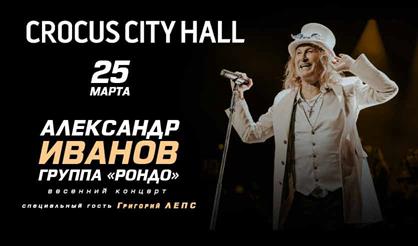 Александр Иванов и группа "Рондо"
