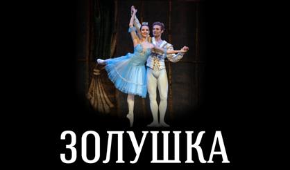 Балет "Золушка" (Коломна)
